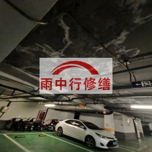 沧州鄂尔多斯万基西山丽景地下室堵漏
