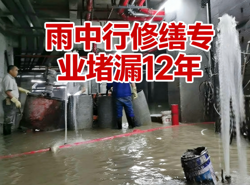 沧州地下室防水堵漏案例