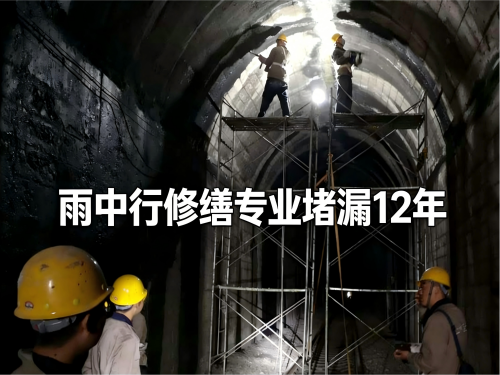 沧州隧道堵漏案例